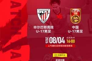 8月4日16:00毕尔巴鄂竞技U-17vs中国U-17，一起为中国队加油！