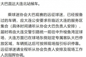 8月8日辽宁铁人楠波湾队客场对阵大连英博海发队远征军观赛须知